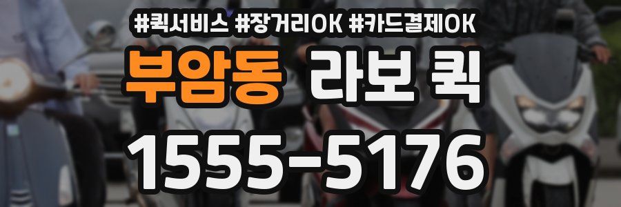 부암동 라보 퀵