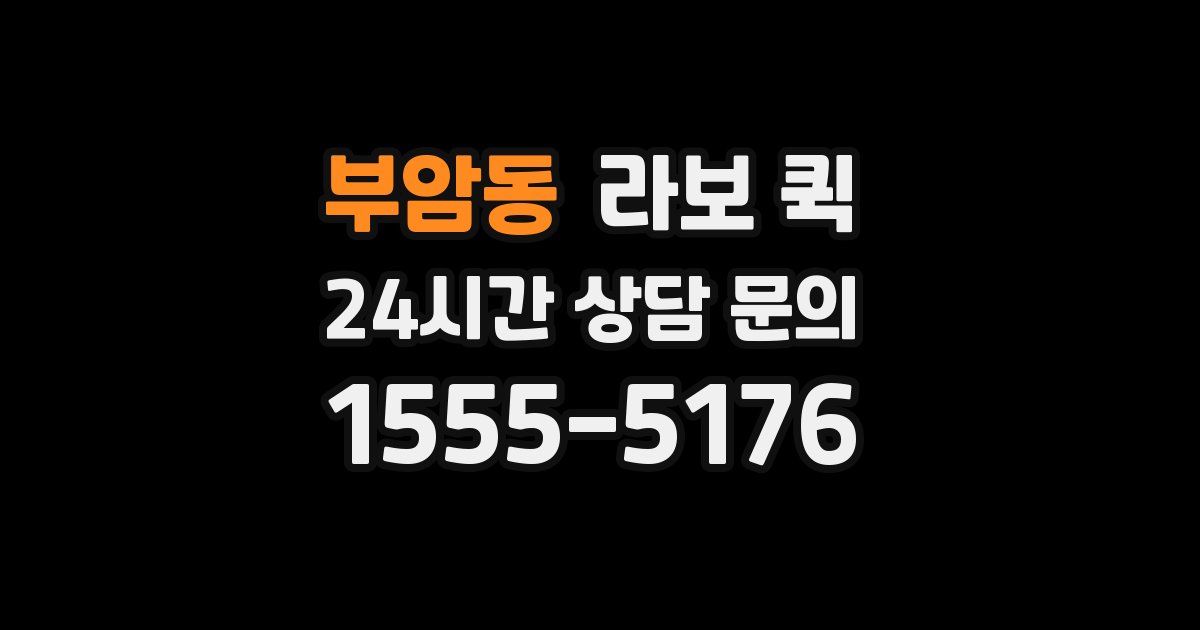 부암동 라보 퀵