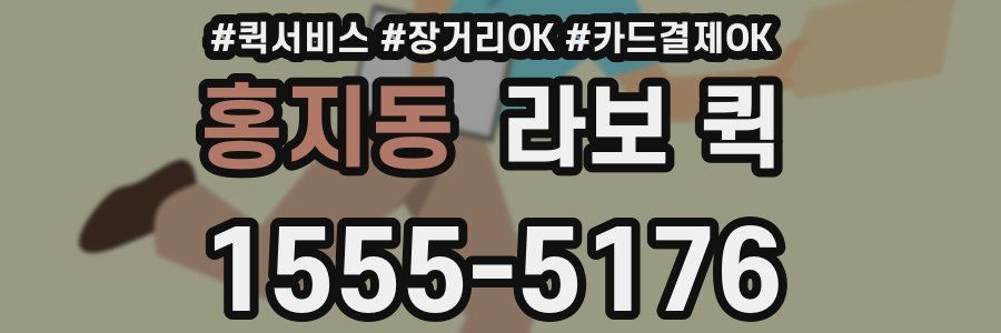 홍지동 라보 퀵