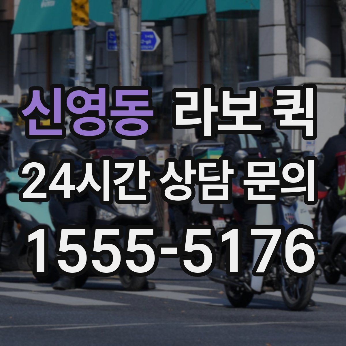 신영동 라보 퀵 보관 및 관리 요령