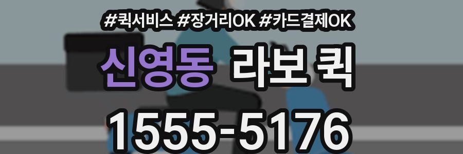 신영동 라보 퀵