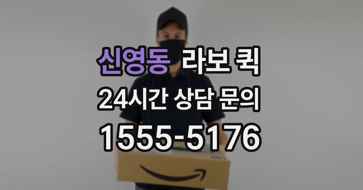 신영동 라보 퀵