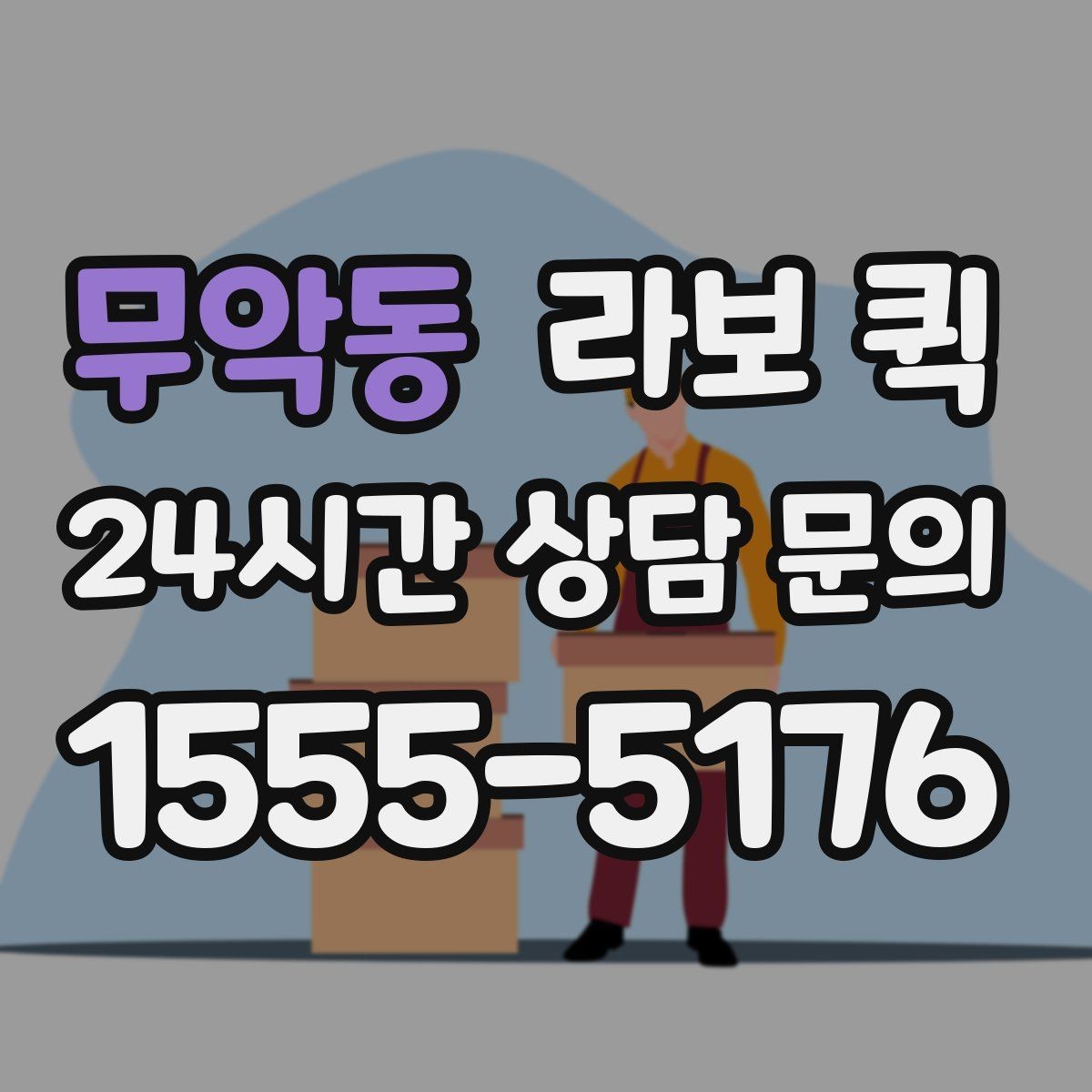 무악동 라보 퀵 배송 범위 확인이 중요한 이유