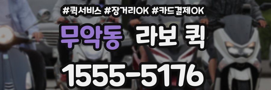 무악동 라보 퀵