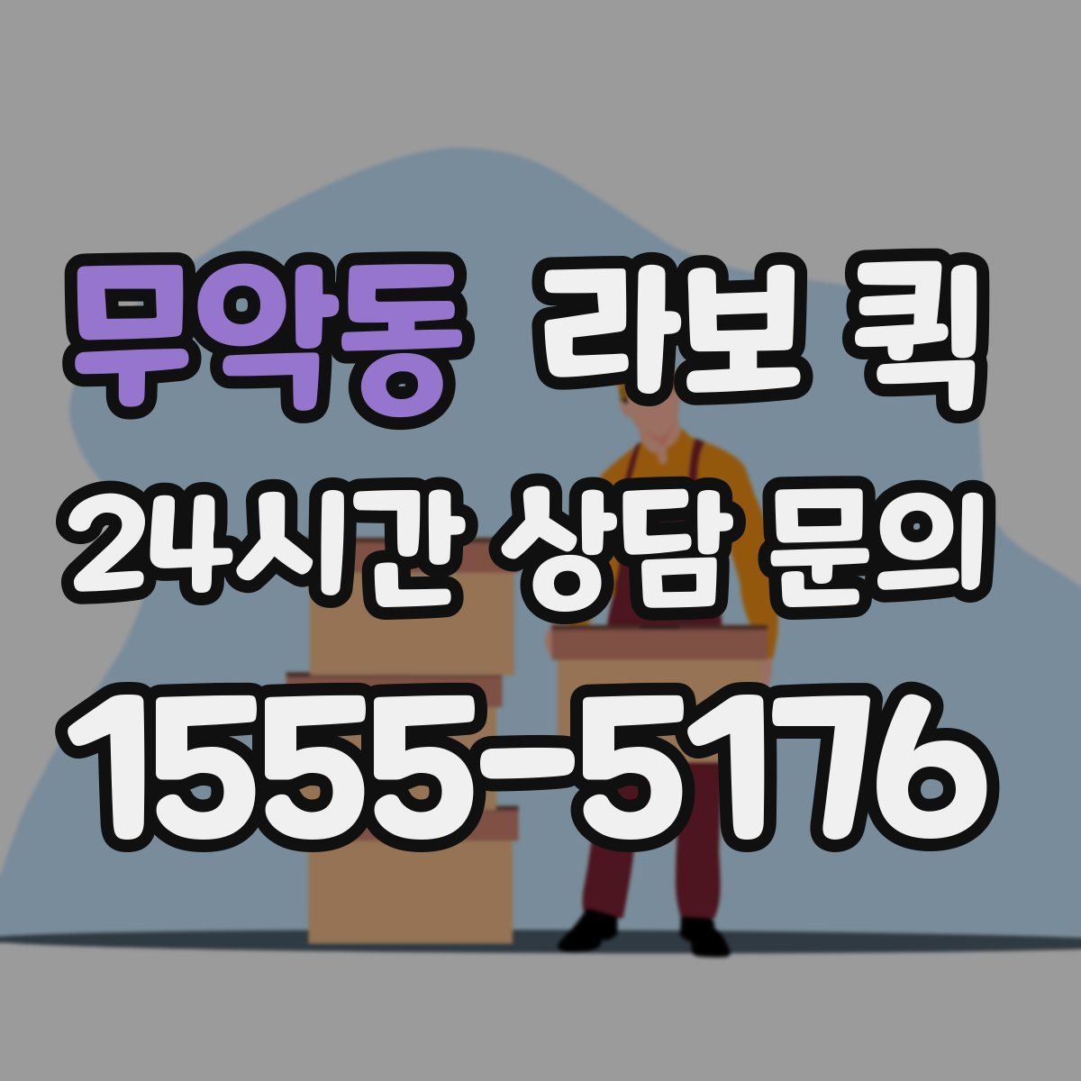 무악동 라보 퀵