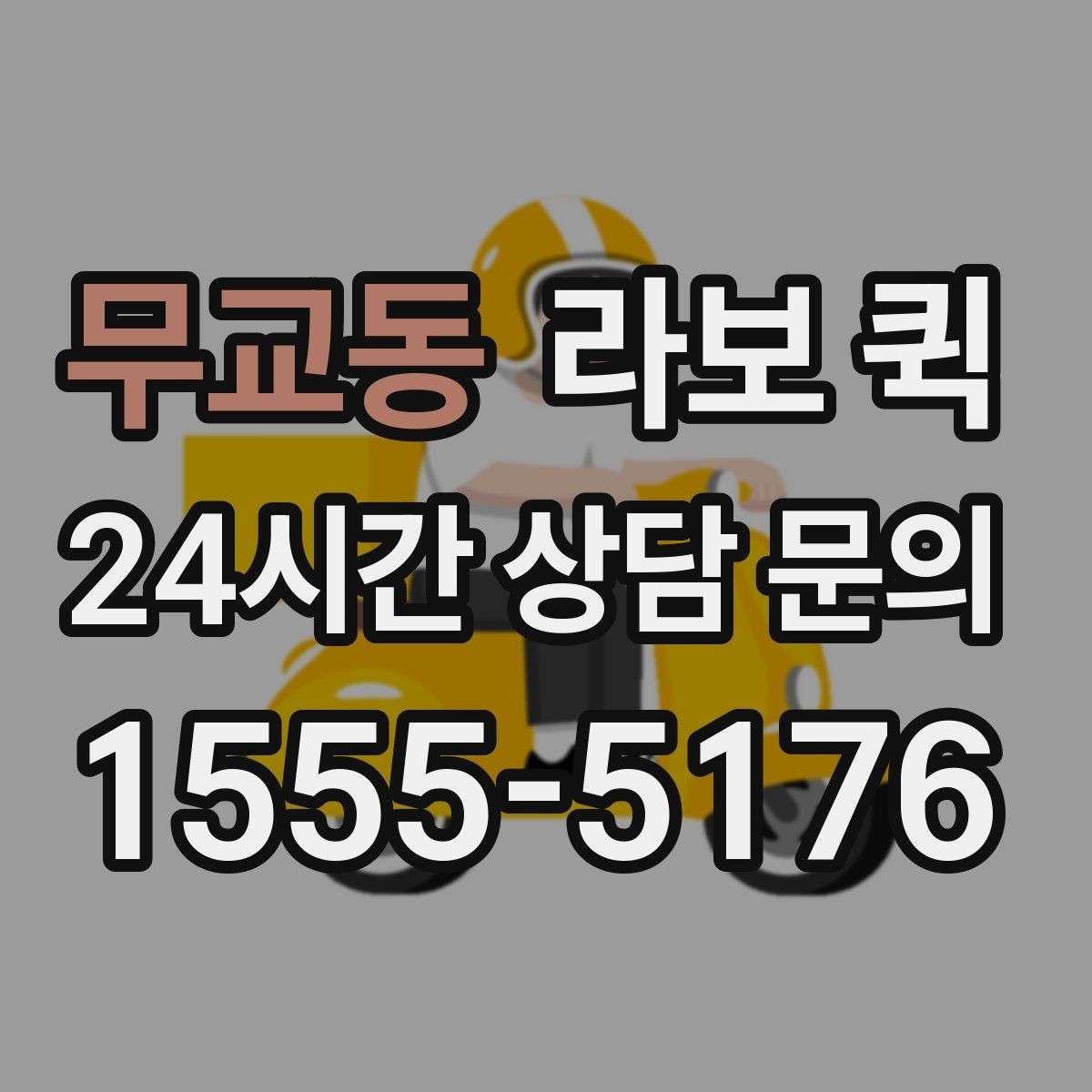 무교동 라보 퀵 예약 취소 전 살펴볼 사항