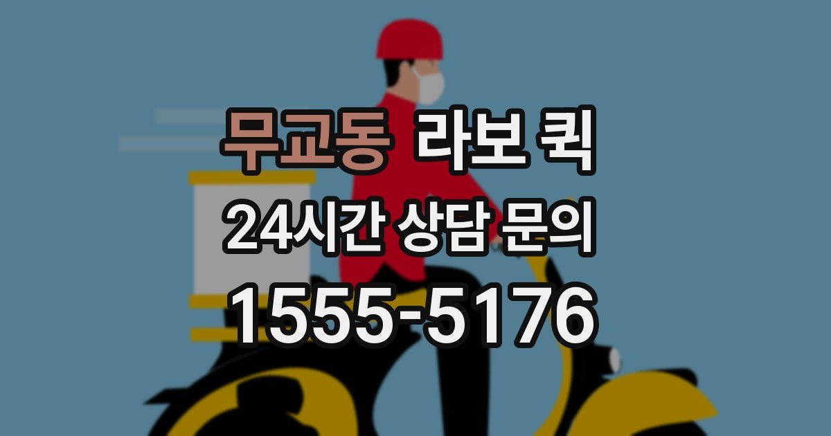 무교동 라보 퀵
