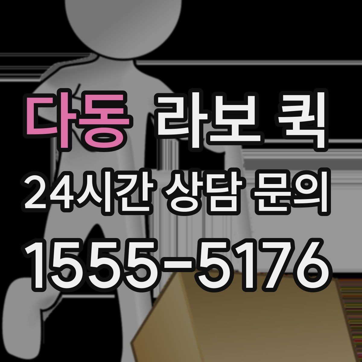 다동 라보 퀵 상담 전 준비하면 좋은 내용