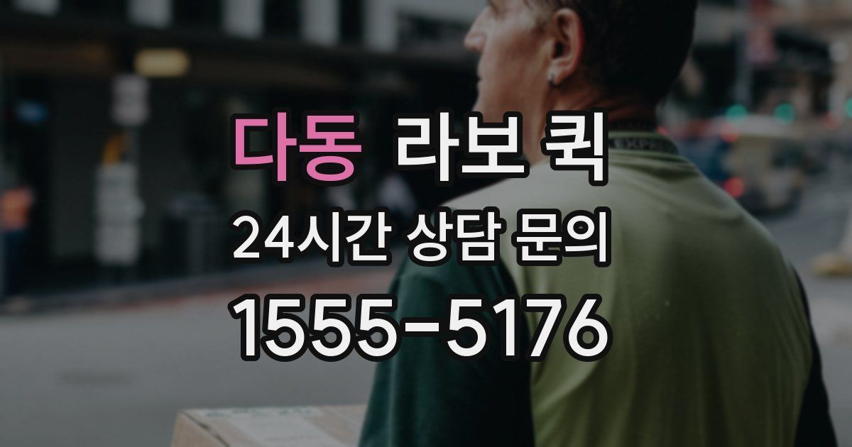 다동 라보 퀵