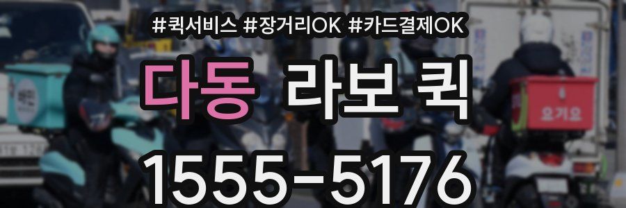 다동 라보 퀵