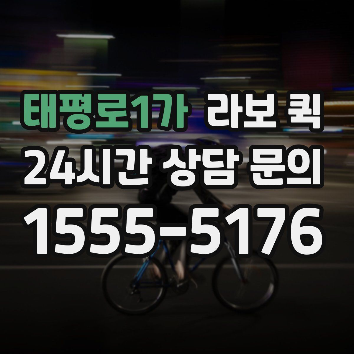 태평로1가 라보 퀵