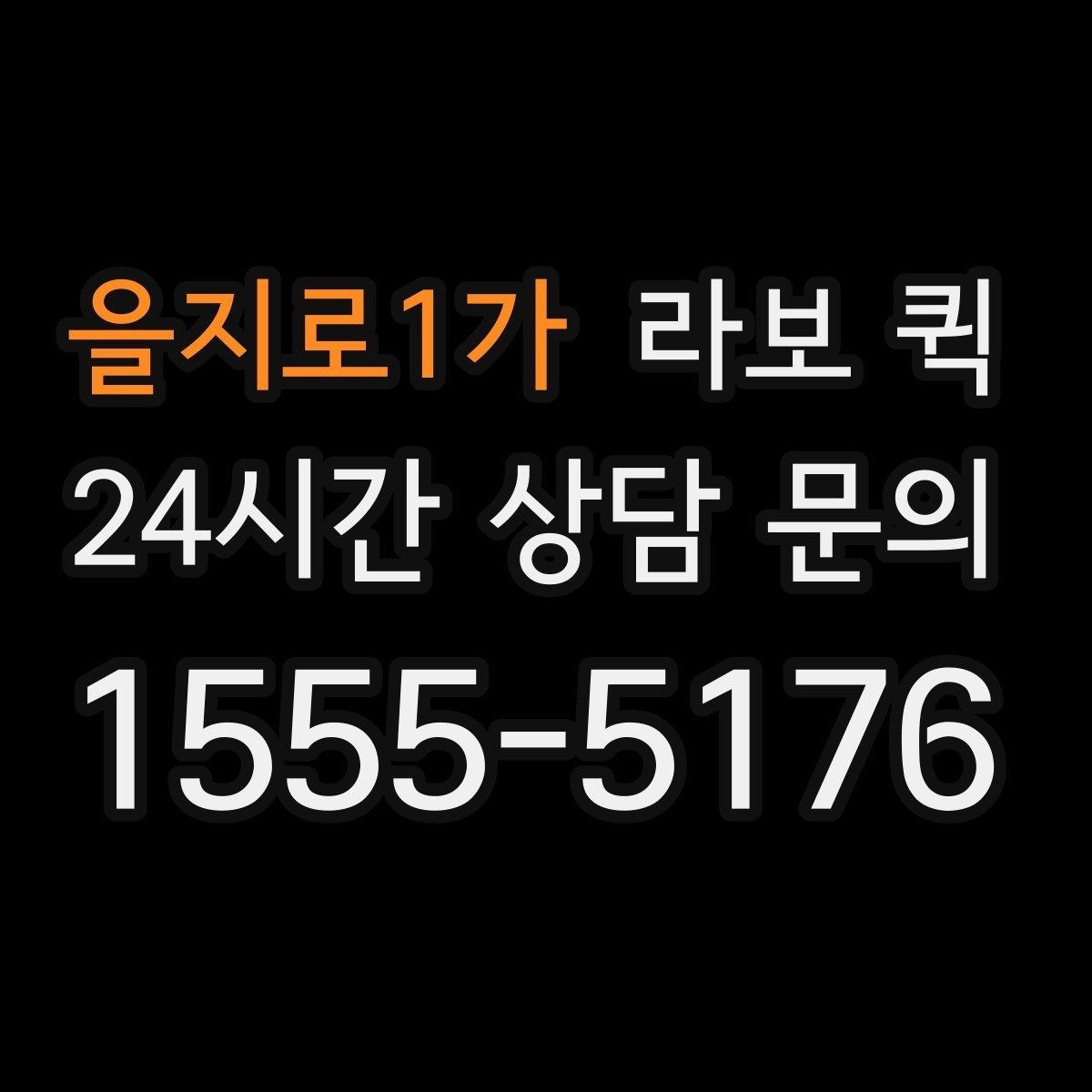 을지로1가 라보 퀵 선택에 필요한 실무 정보