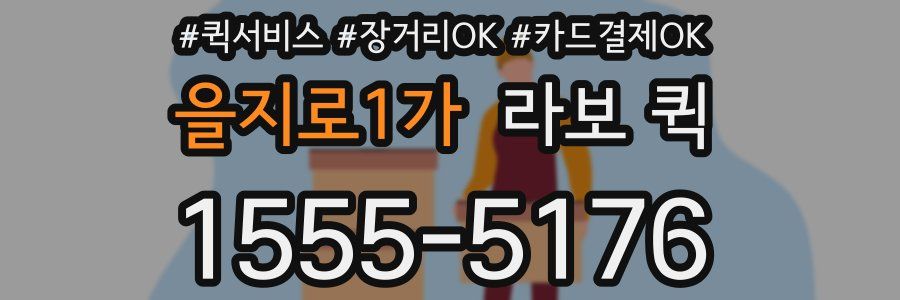 을지로1가 라보 퀵