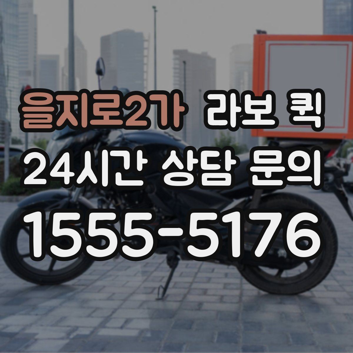 을지로2가 라보 퀵 배차가 늦어질 때 대처 방법