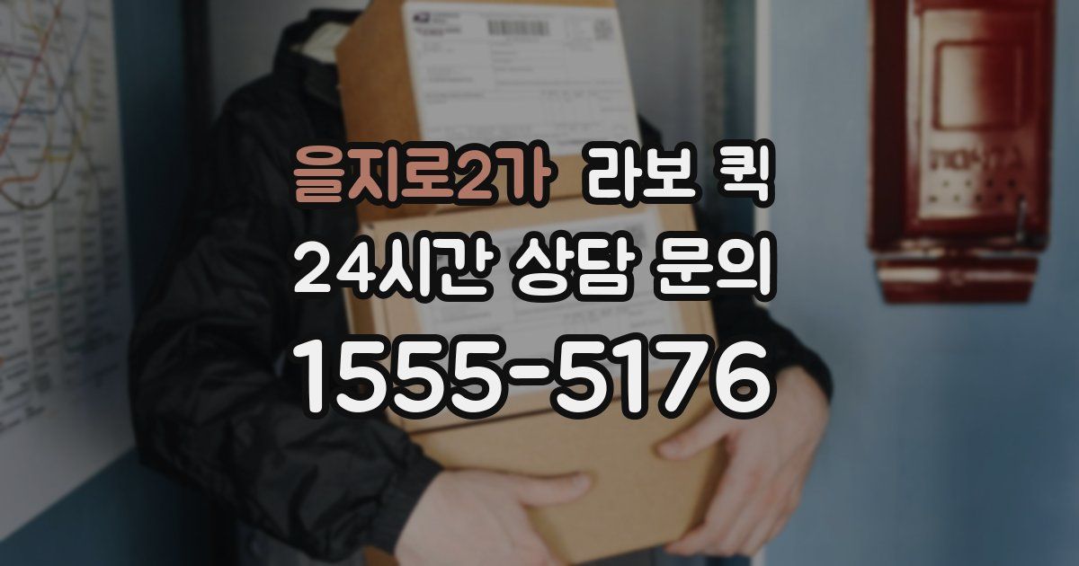 을지로2가 라보 퀵