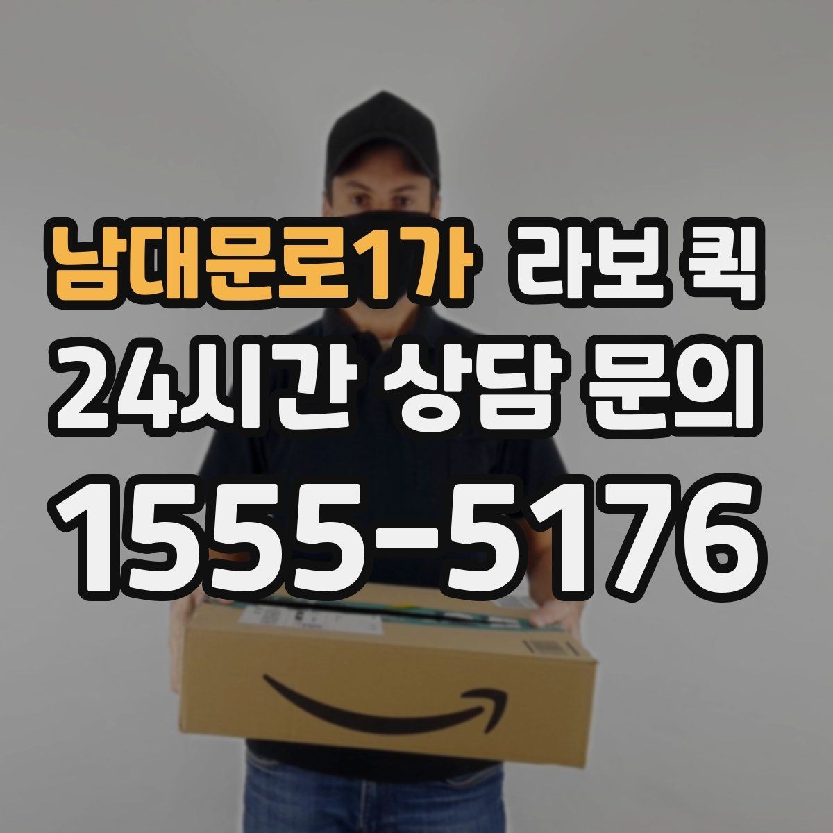남대문로1가 라보 퀵 협의 과정에서 자주 나오는 질문