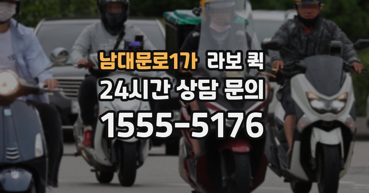 남대문로1가 라보 퀵