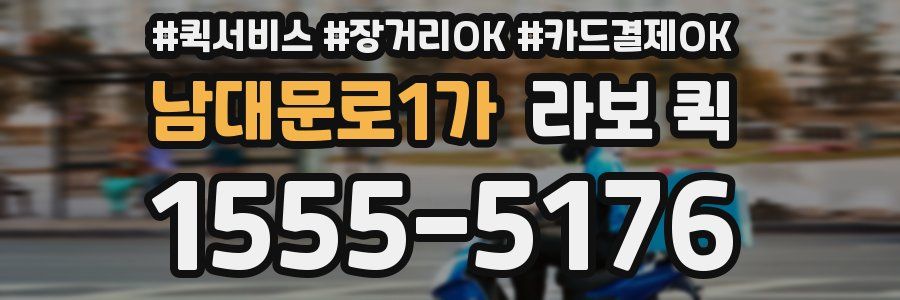 남대문로1가 라보 퀵