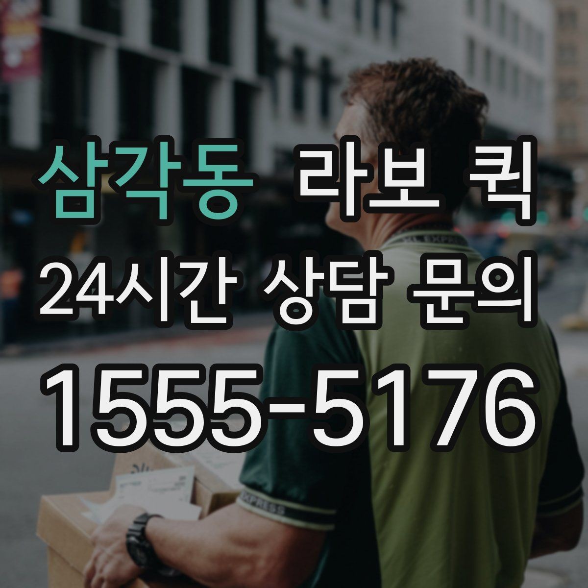 삼각동 라보 퀵 이용 범위를 넓게 보는 방법