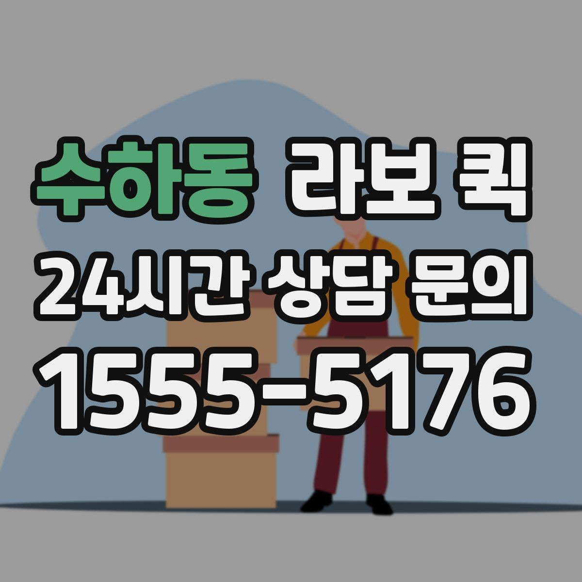 수하동 라보 퀵 가격 확인할 때 보는 항목