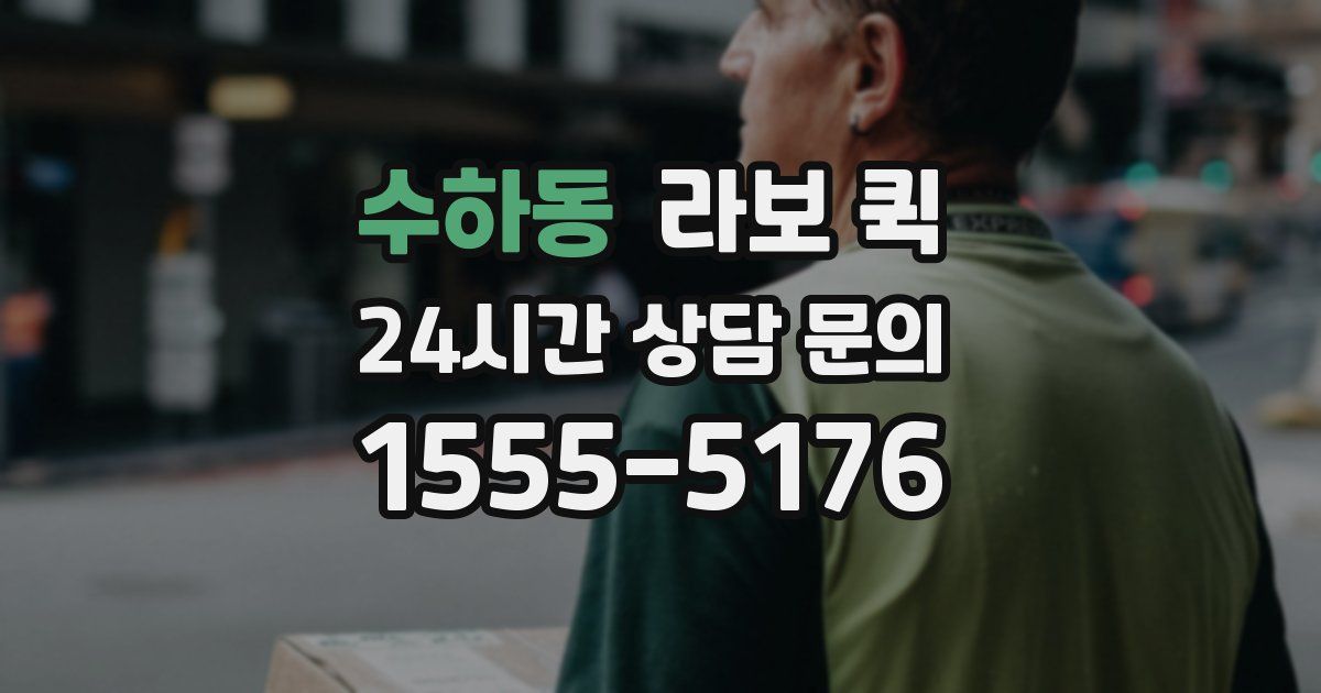 수하동 라보 퀵