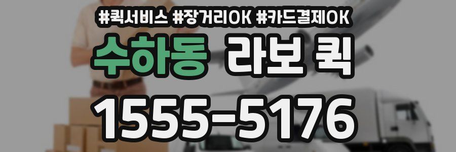 수하동 라보 퀵