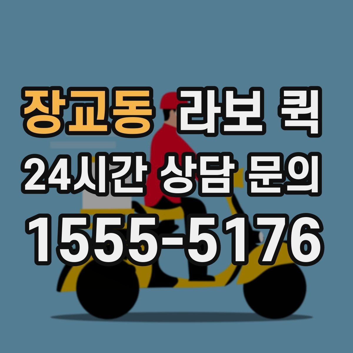 장교동 라보 퀵 관련 상담 전 확인 목록