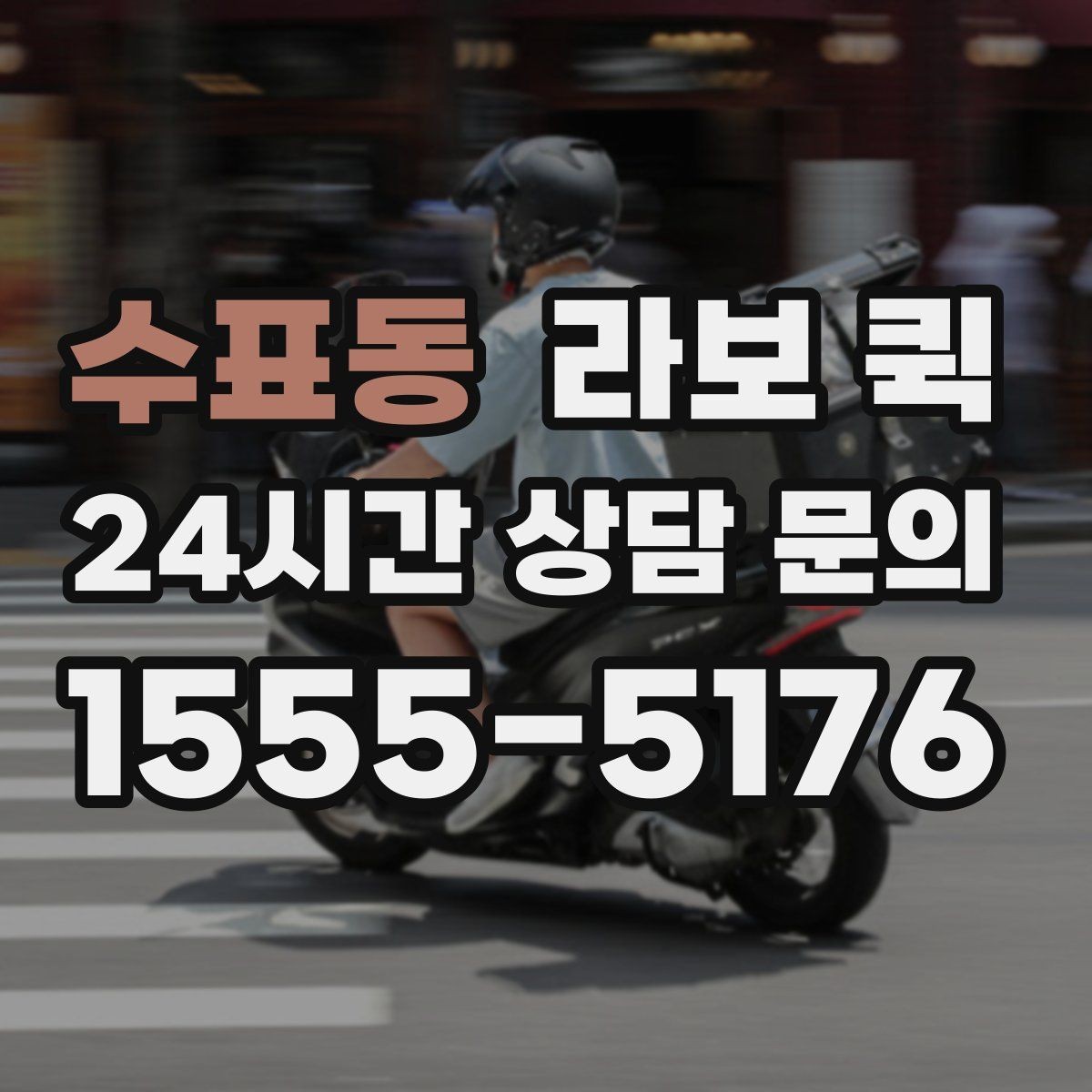 수표동 라보 퀵 문의 전 미리 알아두면 좋은 점