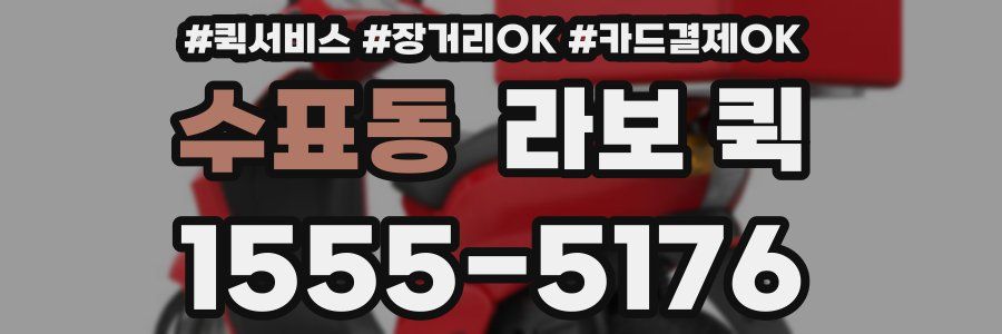 수표동 라보 퀵