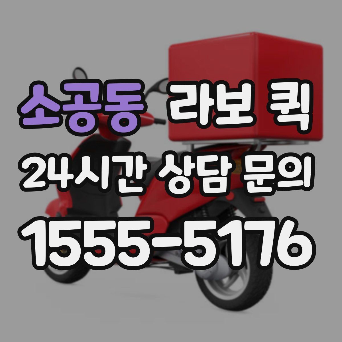소공동 라보 퀵 배송 범위 확인이 중요한 이유