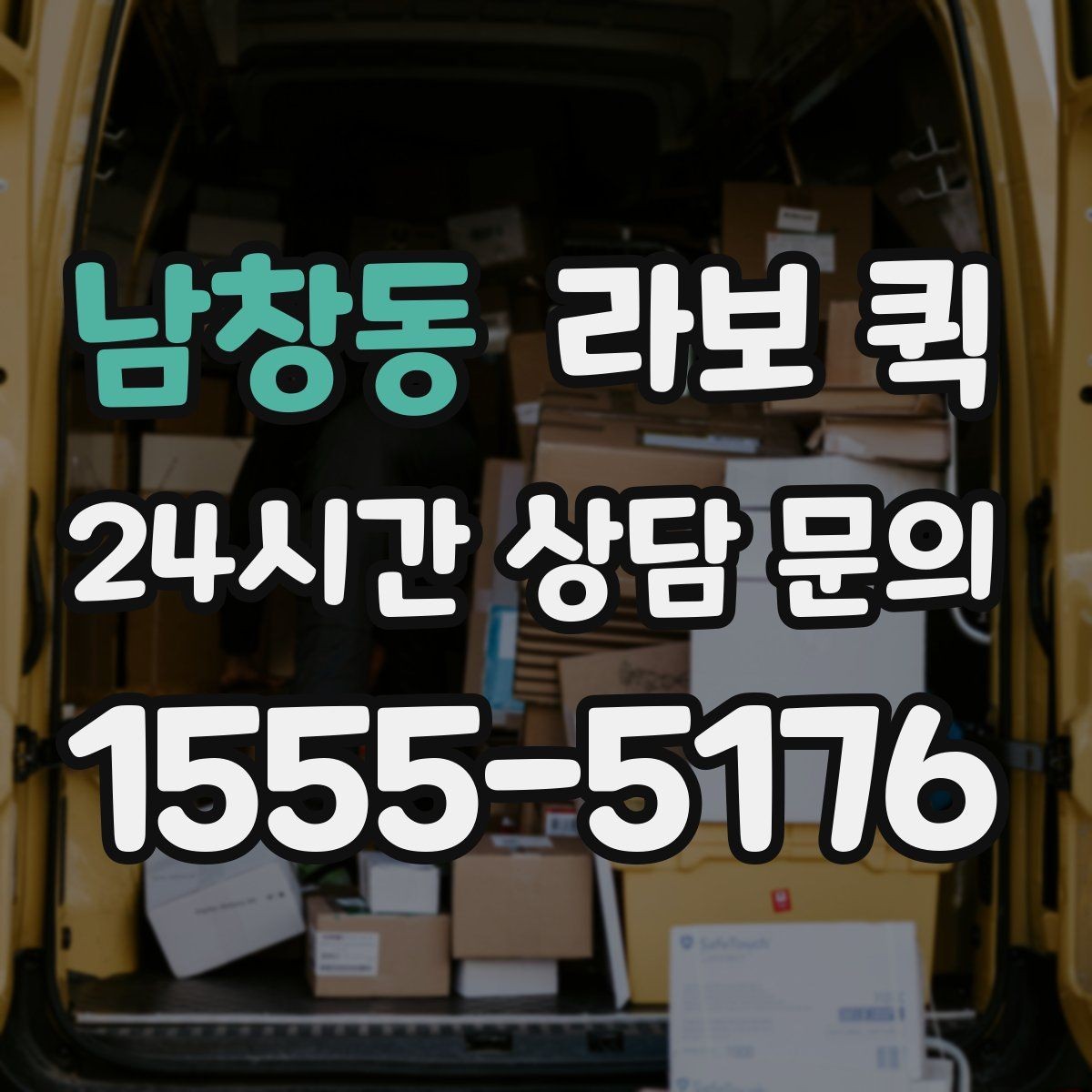 남창동 라보 퀵 계절별 이용 시 참고할 점