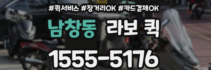 남창동 라보 퀵