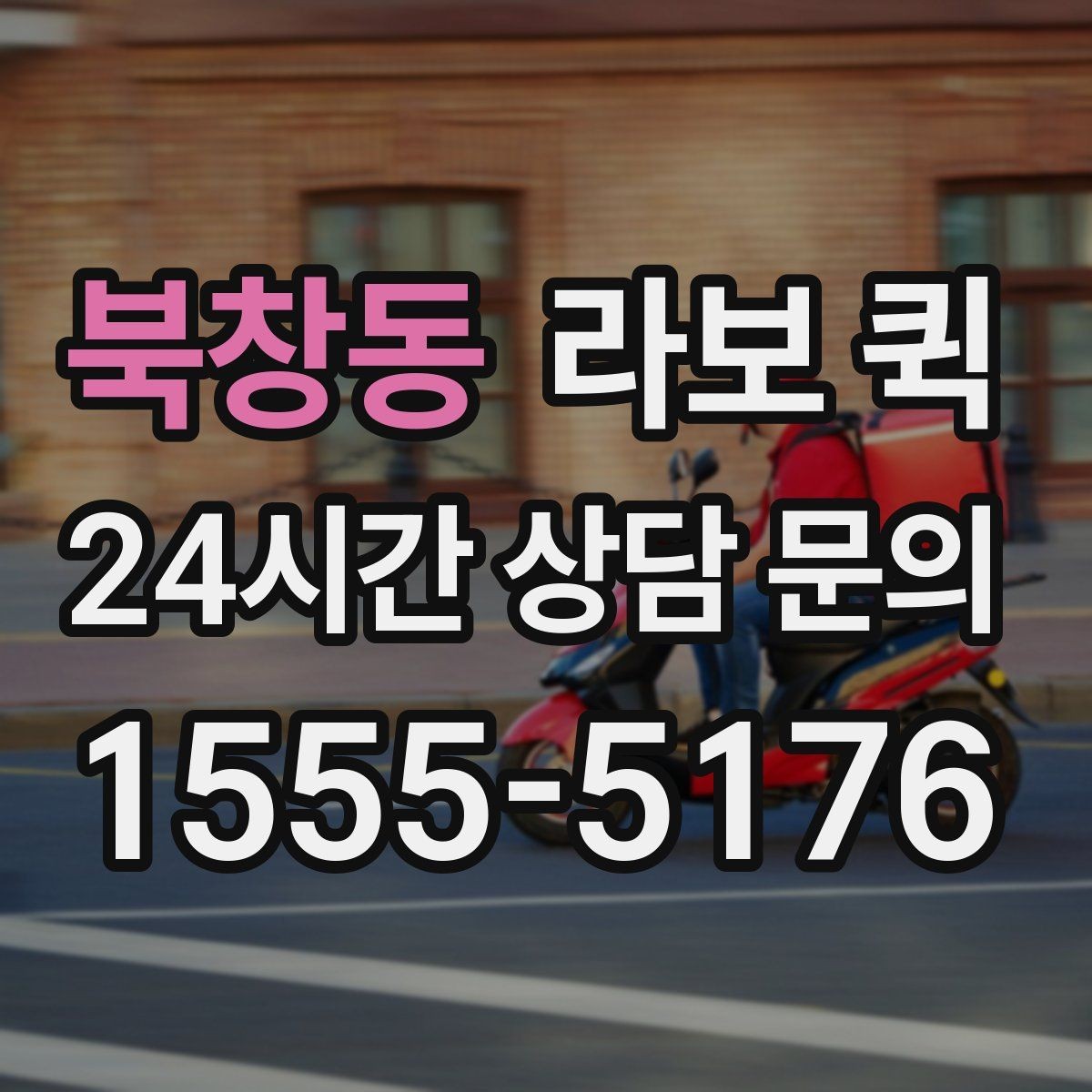 북창동 라보 퀵 단기 운송 계획 세우는 요령