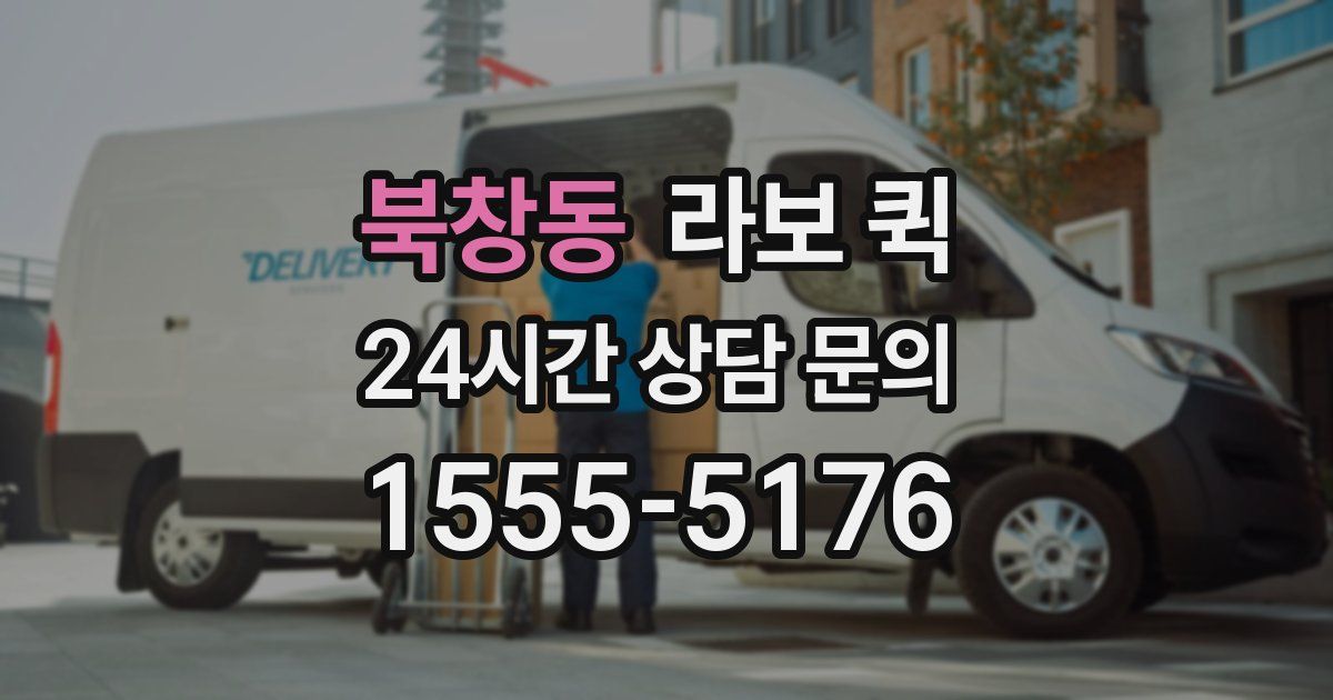 북창동 라보 퀵