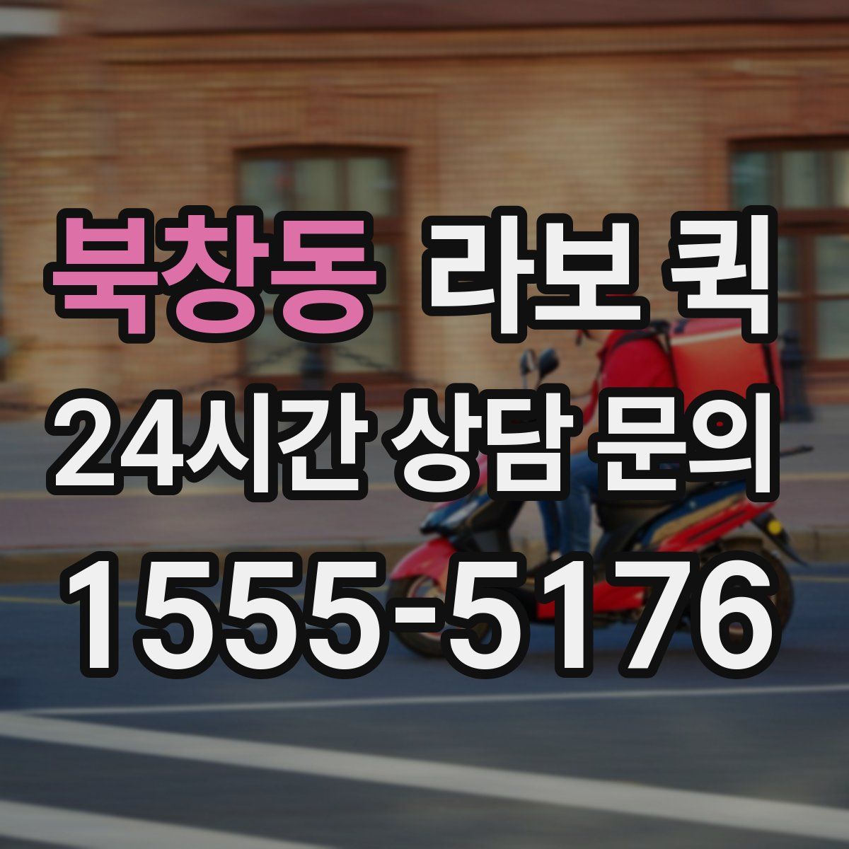 북창동 라보 퀵