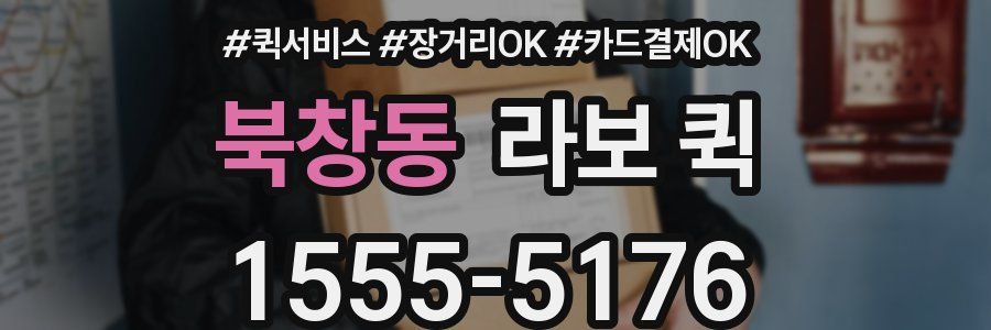 북창동 라보 퀵
