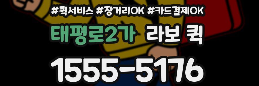 태평로2가 라보 퀵
