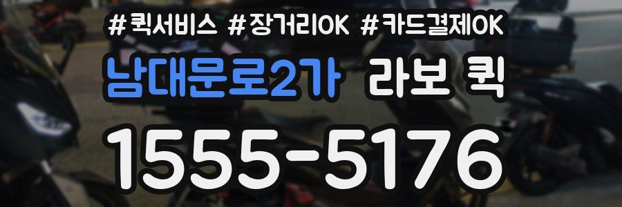남대문로2가 라보 퀵