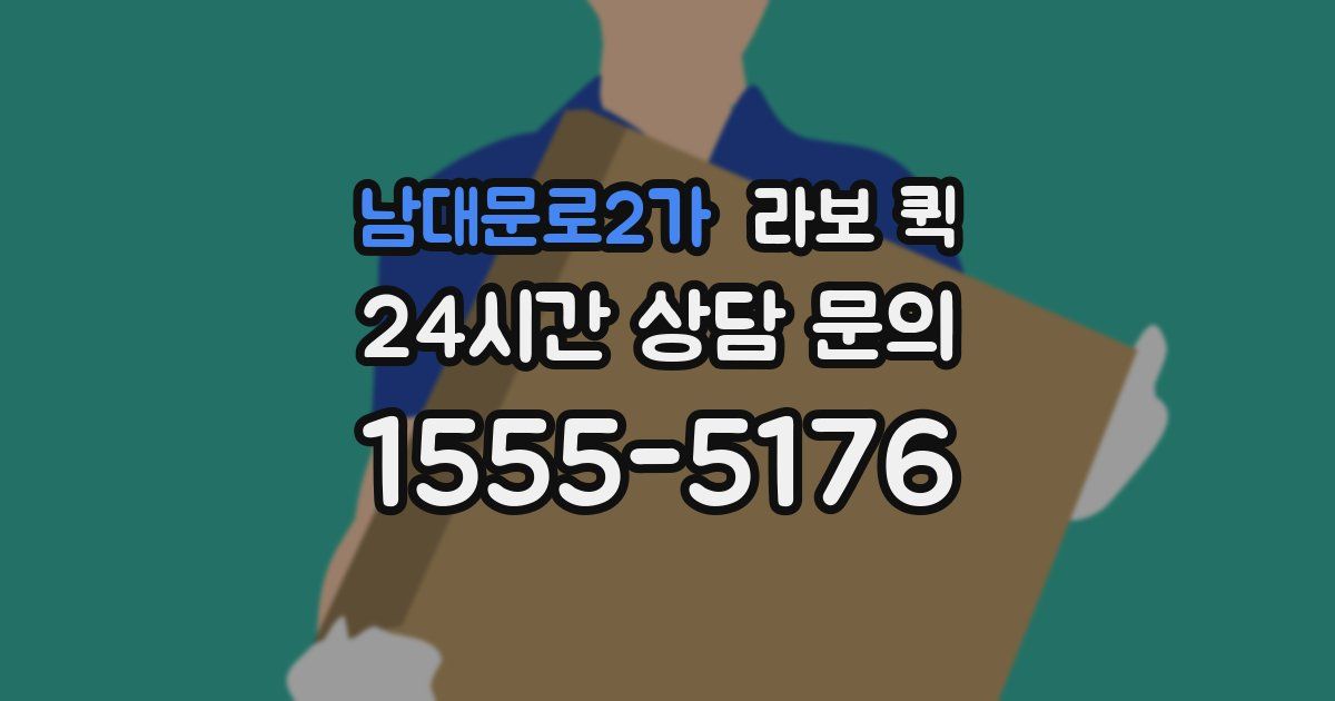 남대문로2가 라보 퀵