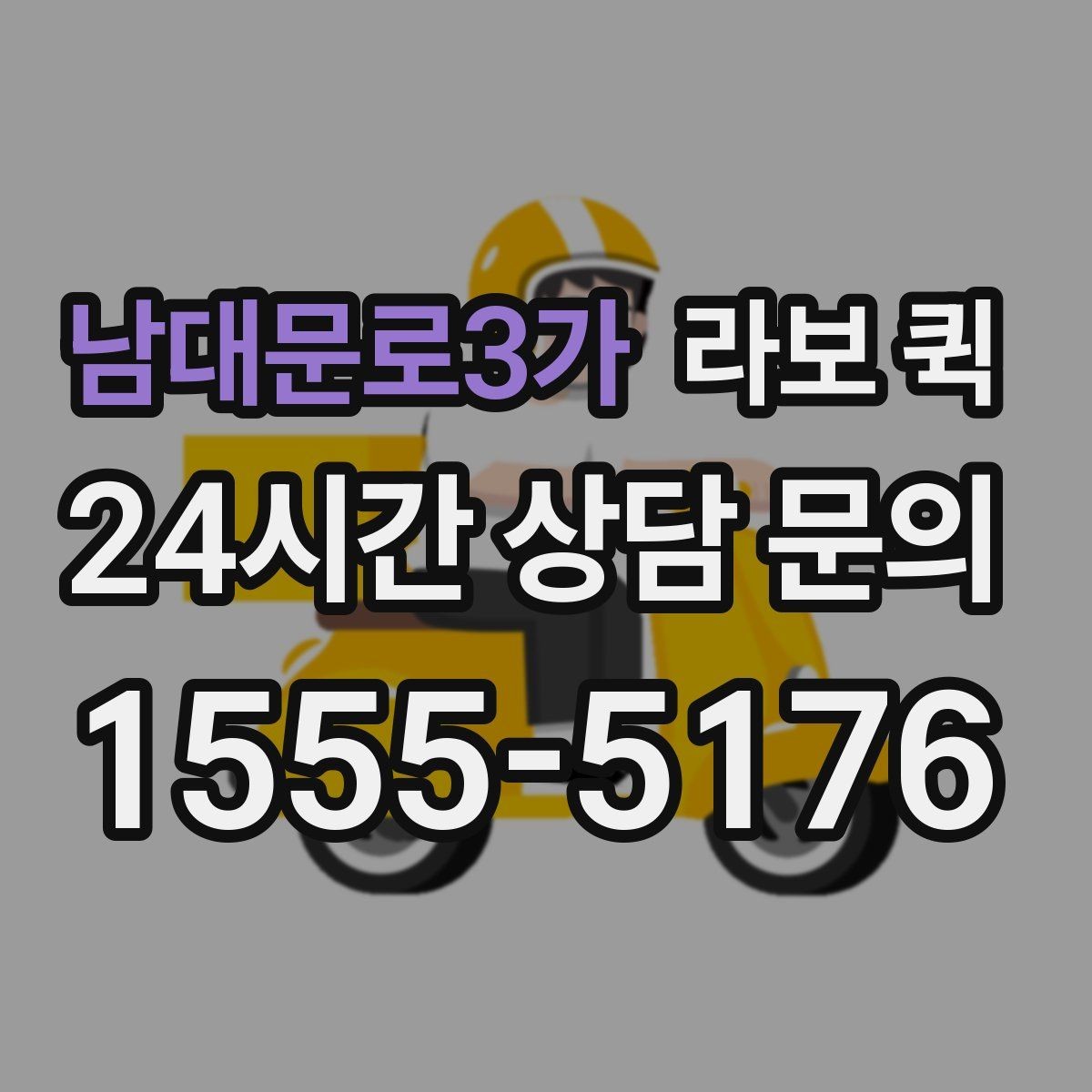 남대문로3가 라보 퀵 도입을 고려할 때 확인할 부분