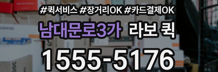 남대문로3가 라보 퀵