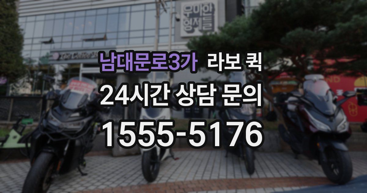 남대문로3가 라보 퀵