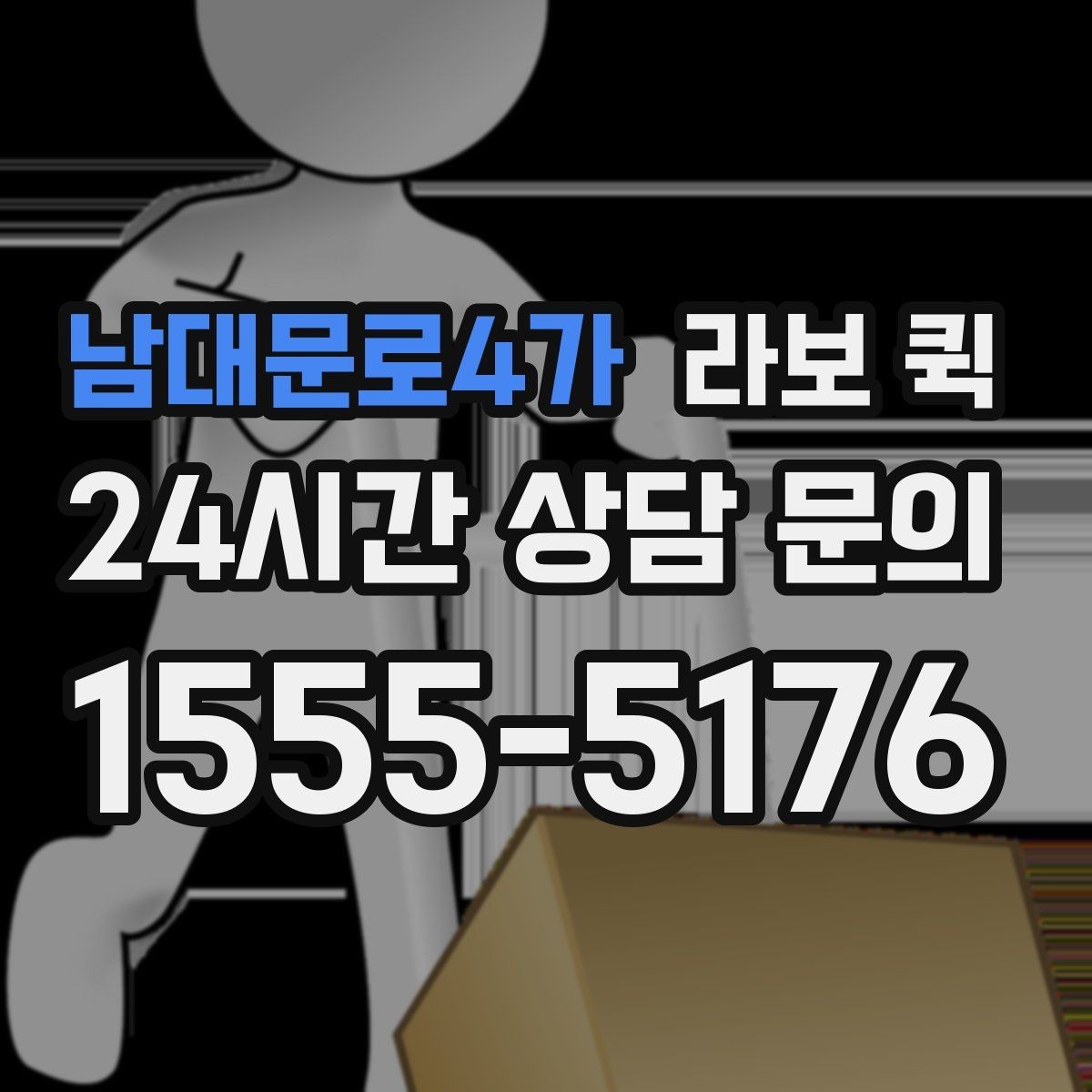 남대문로4가 라보 퀵 도입 후 기대할 수 있는 점