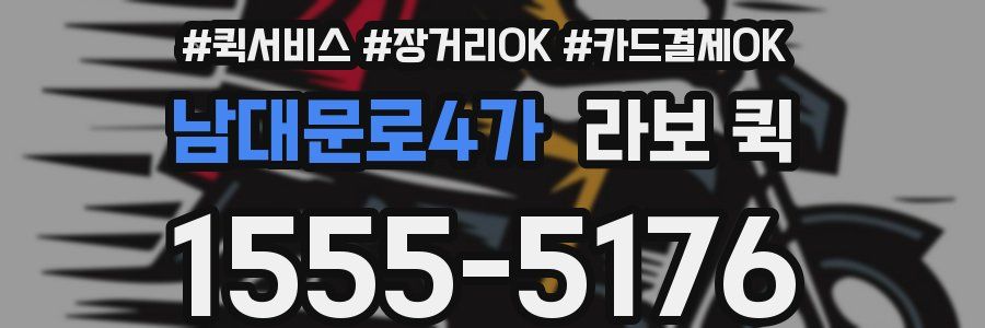 남대문로4가 라보 퀵
