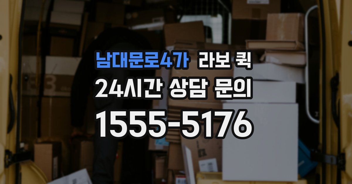 남대문로4가 라보 퀵
