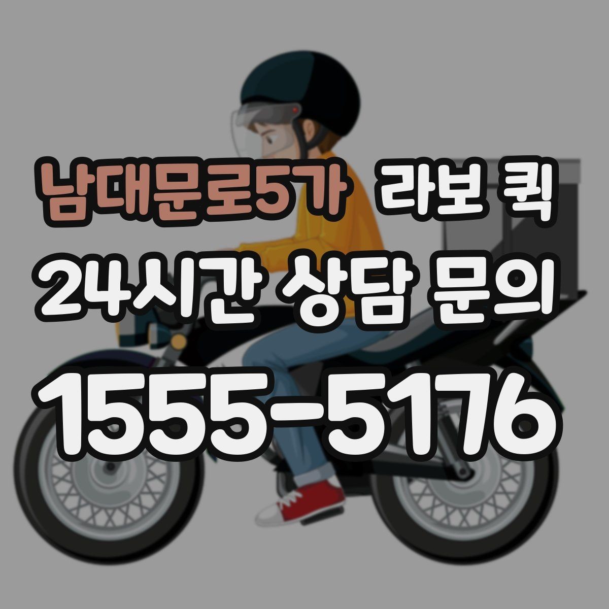 남대문로5가 라보 퀵 인근 지역 이용 시 장점