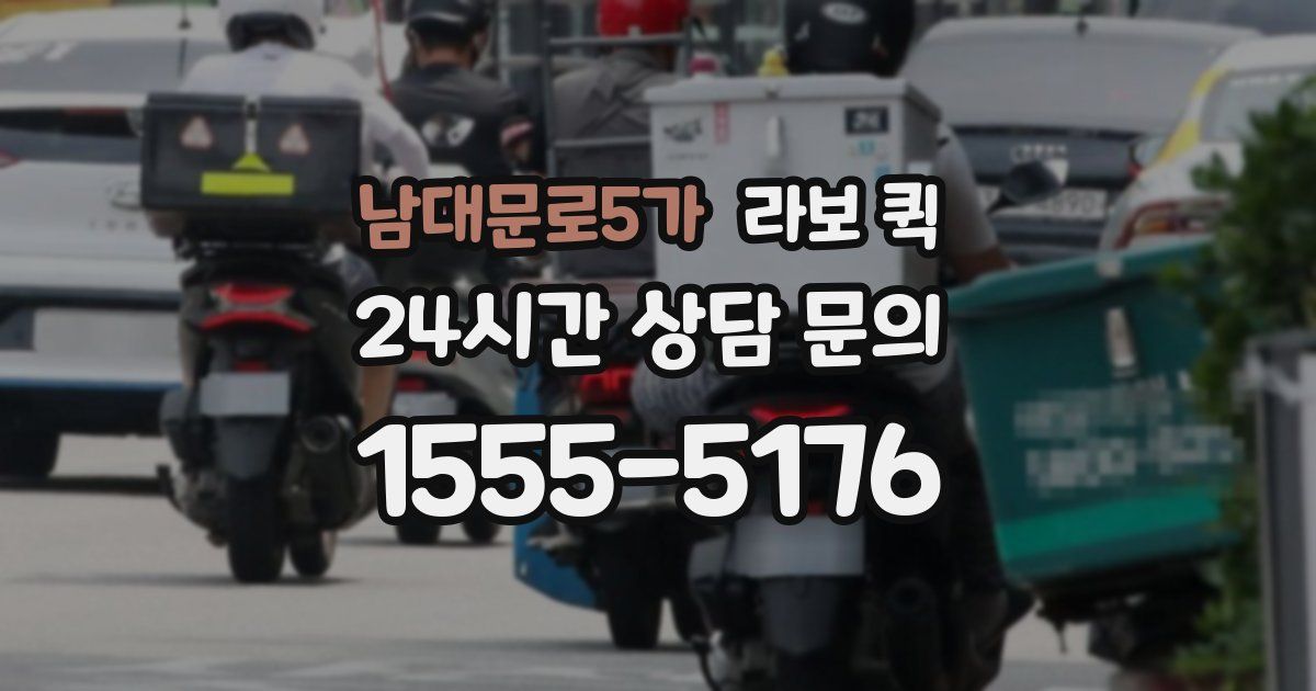 남대문로5가 라보 퀵