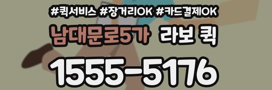 남대문로5가 라보 퀵