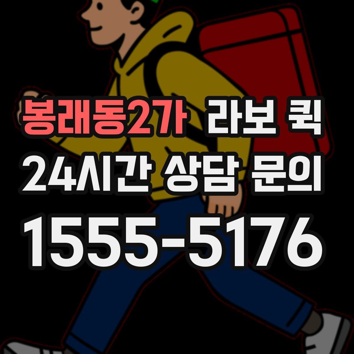 봉래동2가 라보 퀵 장단점 간단히 살펴보기