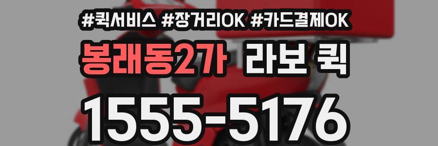 봉래동2가 라보 퀵